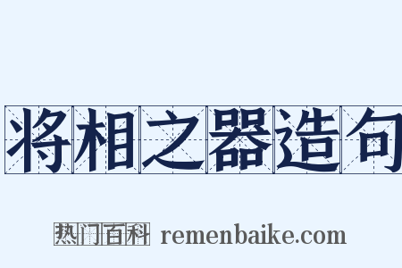 将相之器造句是什么意思的图片